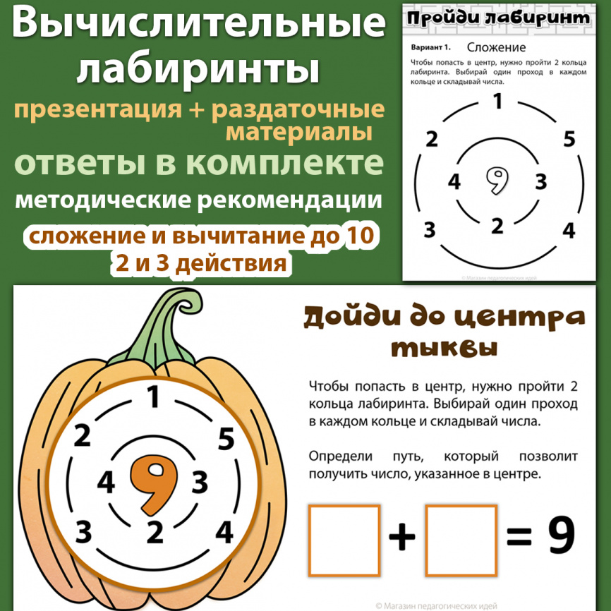 Вычислительные лабиринты. Сложение и вычитание в пределах 10 фото 1