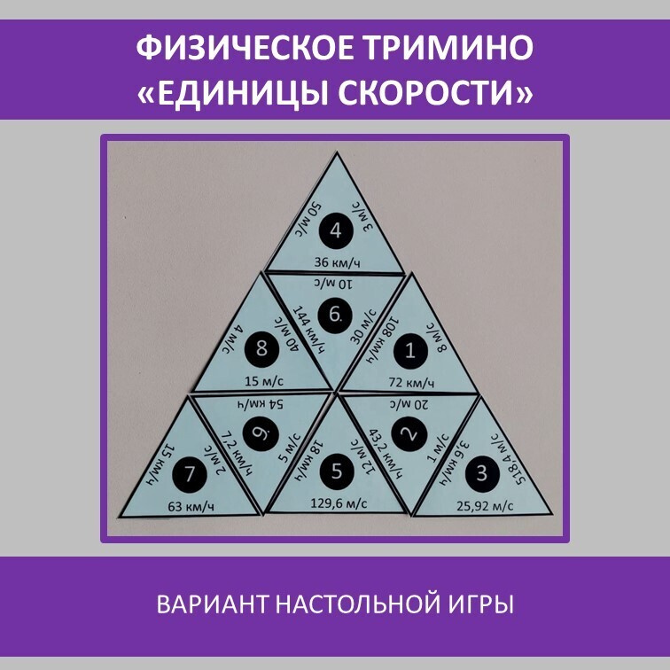Физическое тримино  «Единицы скорости» фото 4