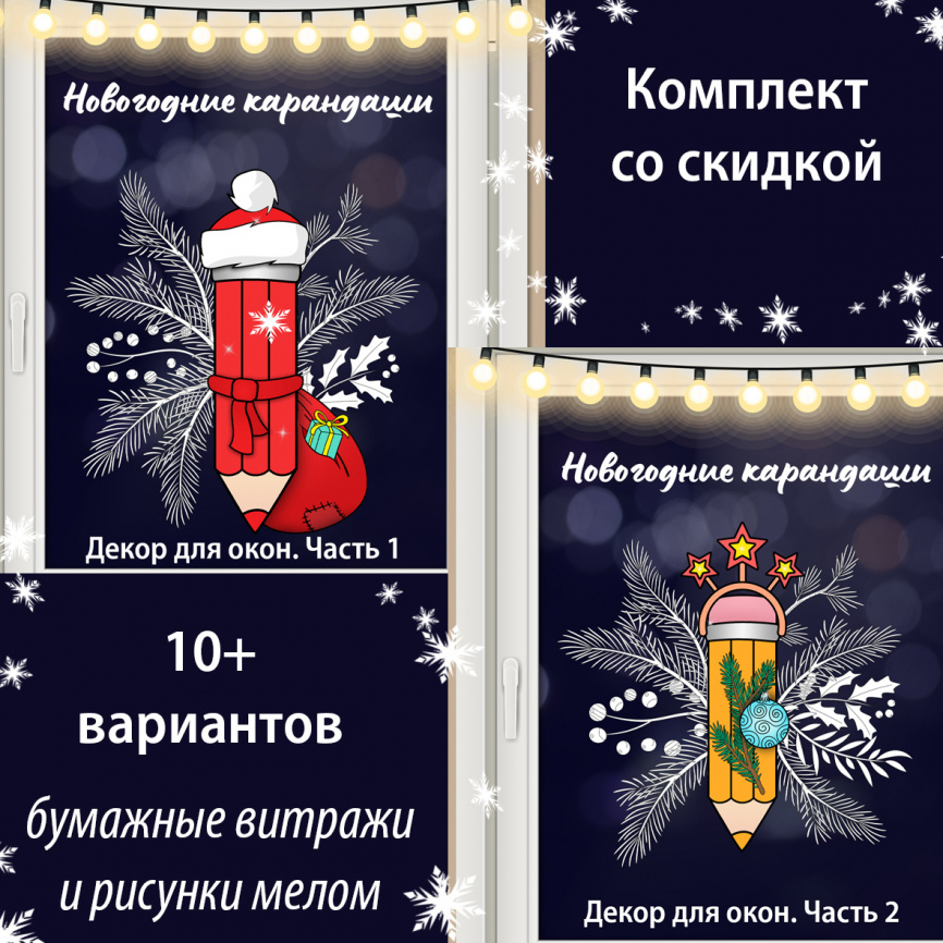 Декор для окна "Новогодние карандаши". Комплект со скидкой фото 1