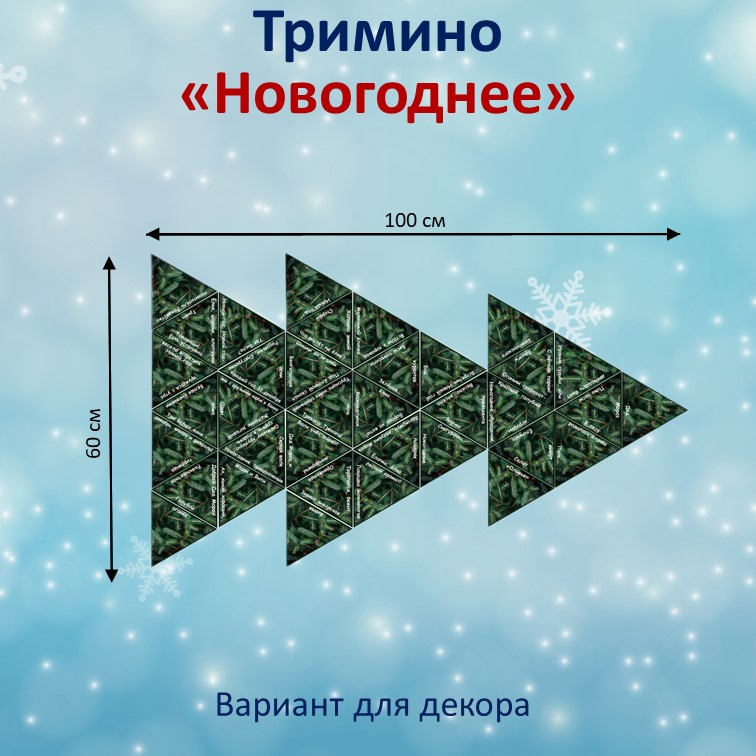 Тримино  «Новогоднее» фото 3