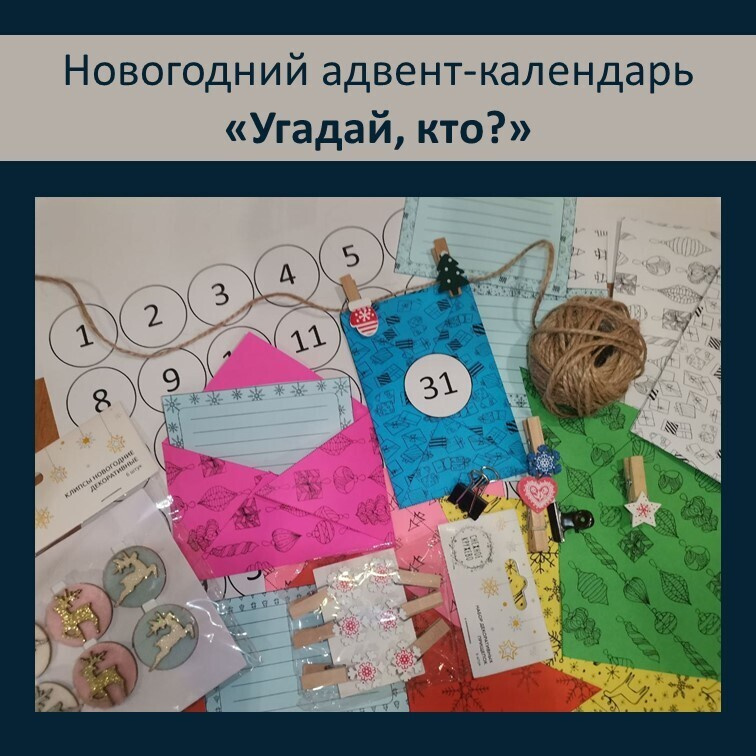 Новогодний  адвент-календарь "Угадай, кто?" фото 2