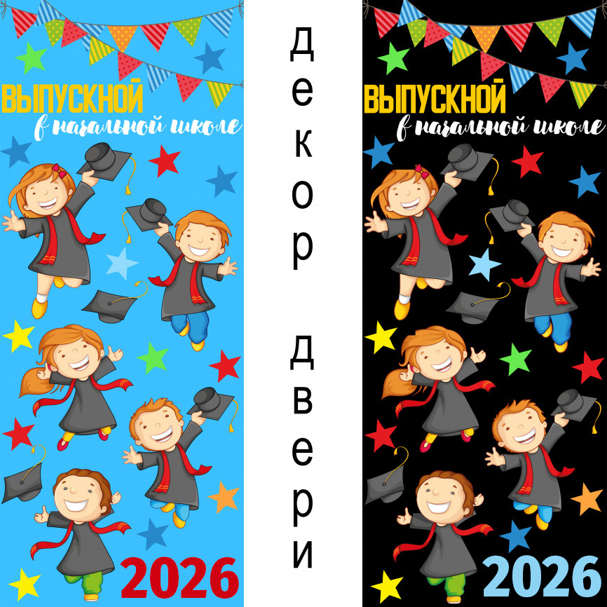 Декор двери "Выпускной в начальной школе" фото 1