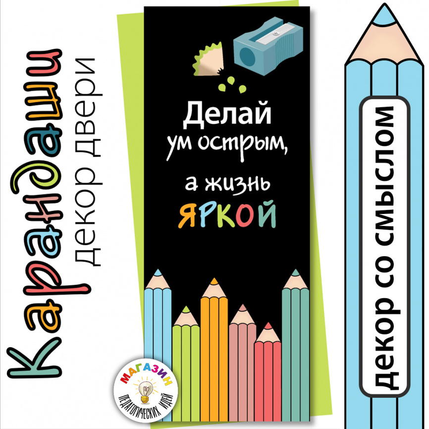 Декор двери "Карандаши" фото 1