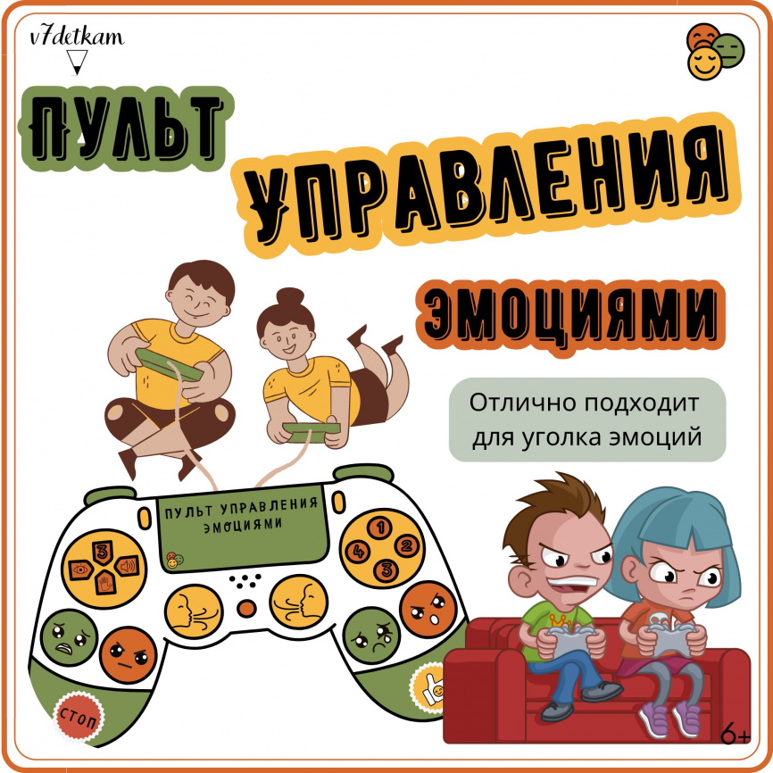 Пульт управления эмоциями фото 1