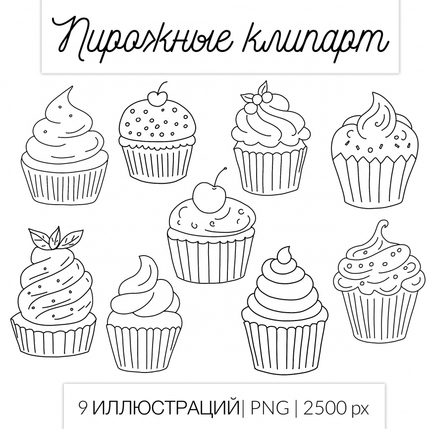 Пирожные. Черно-белый клипарт для рабочих листов фото 1