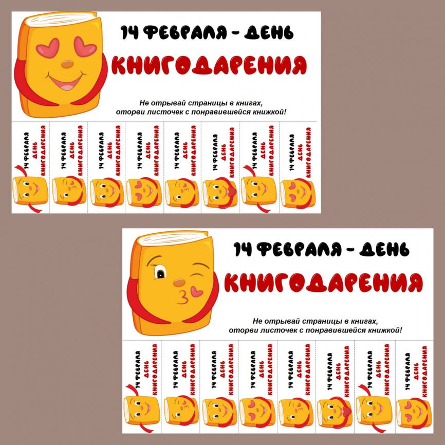 Отрывные листовки "День книгодарения" фото 2