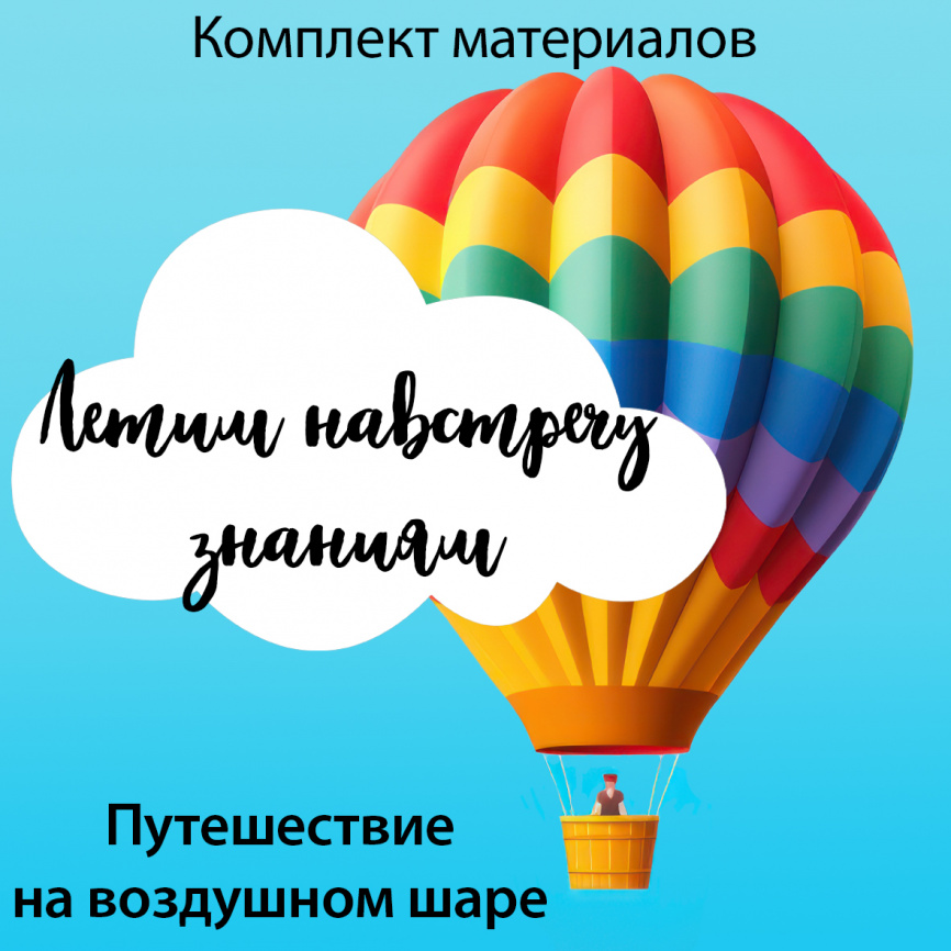 СУПЕР-комплект для темы в классе "Путешествие на воздушном шаре" на весь учебный фото 1