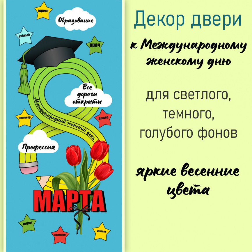 Декор двери "8 Марта" фото 1