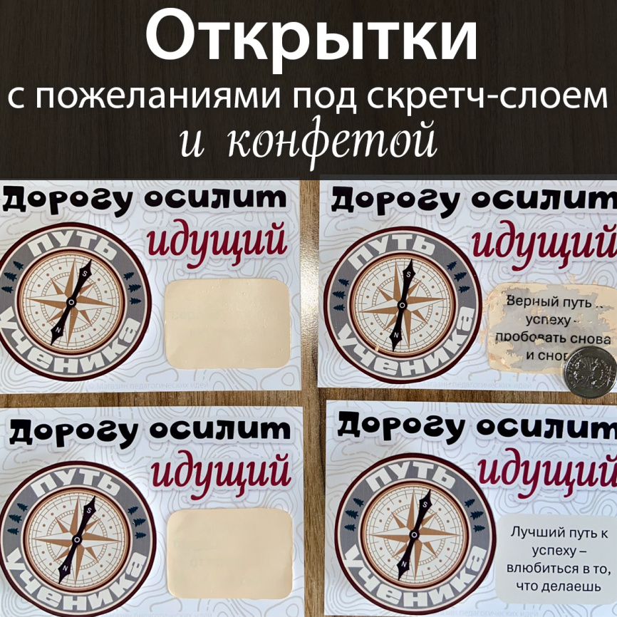 Открытки "Дорогу осилит идущий" с пожеланиями под скретч-слоем и конфетой фото 2