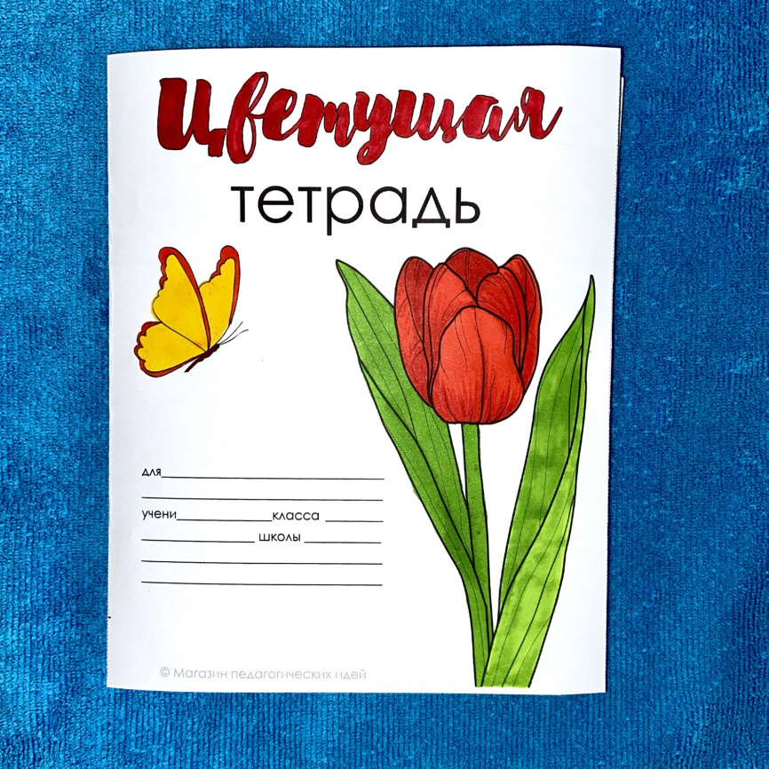 Обложки-раскраски для тетрадей "Цветущая тетрадь" фото 9