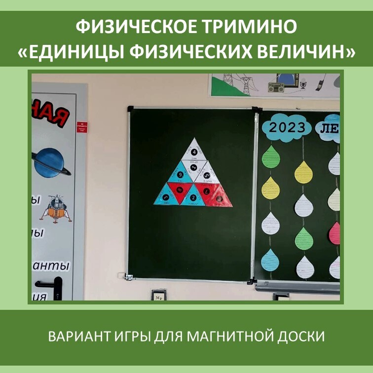 Физическое тримино  «Единицы физических величин» фото 3