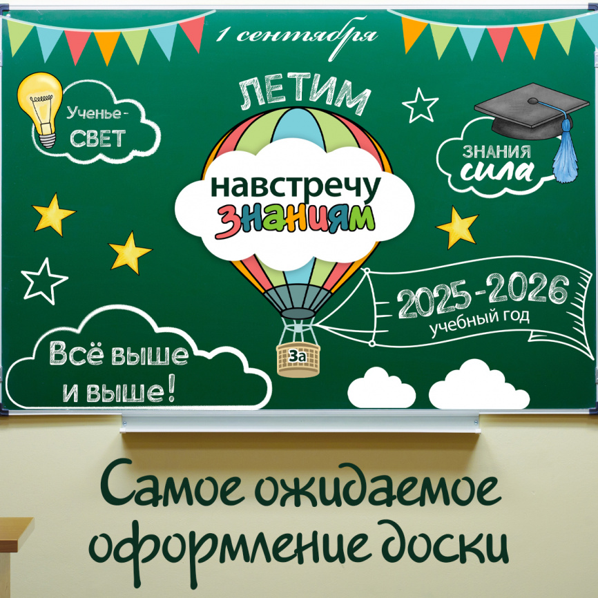 Оформление для доски к Дню знаний "Путешествие на воздушном шаре" фото 1