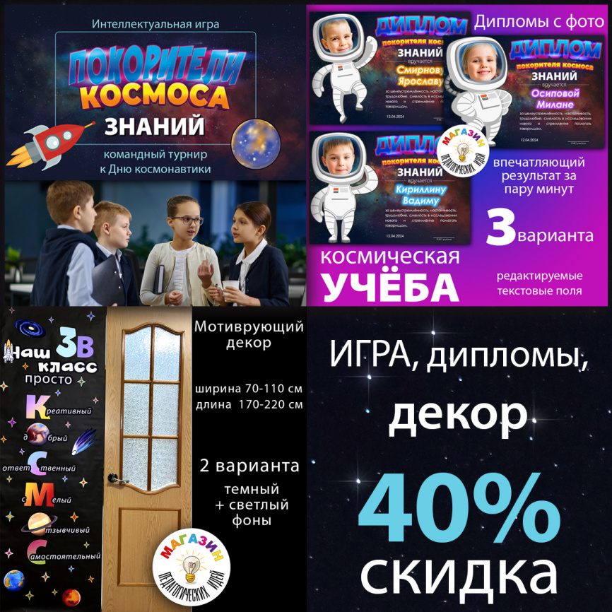 Комплект "Космический класс": Декор + Игра + Дипломы фото 1