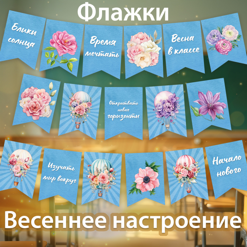 Флажки "Весеннее настроение" фото 1