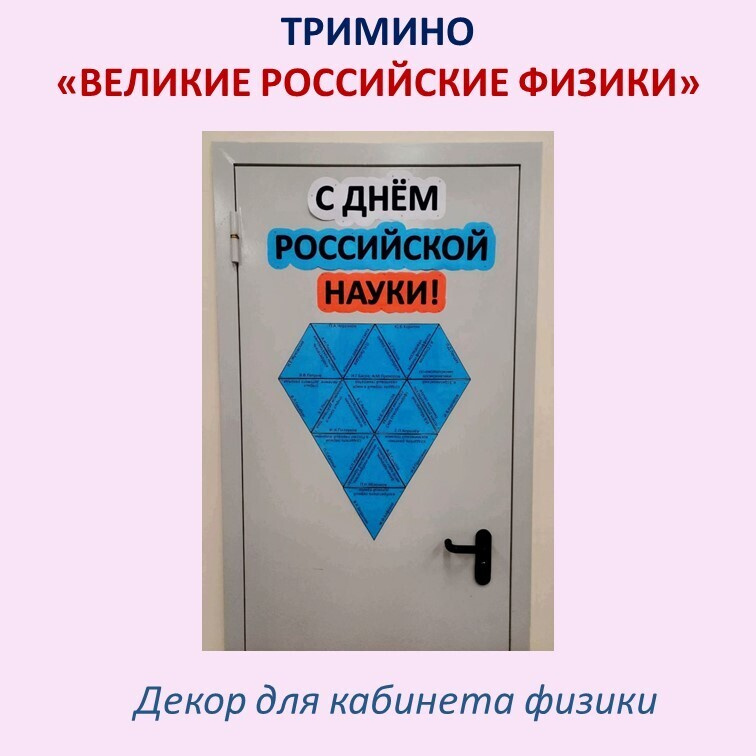 Тримино  «Великие российские физики» фото 2