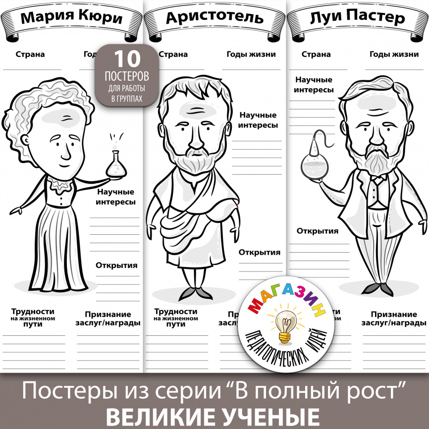 Постеры для коллективной работы "В полный рост. Великие ученые" фото 1