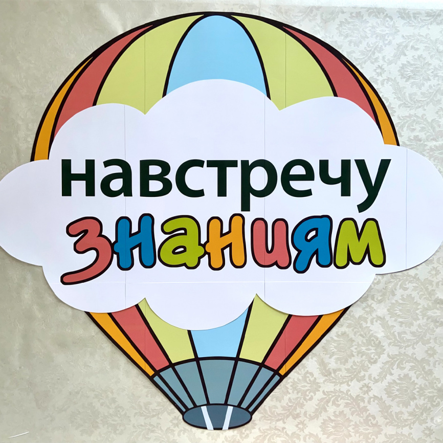 Оформление для доски к Дню знаний "Путешествие на воздушном шаре" фото 8