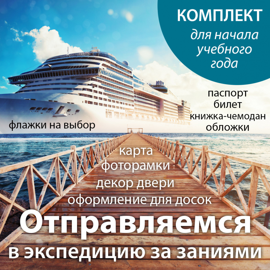 Комплект для начала учебного года "Экспедиция за знаниями" фото 1