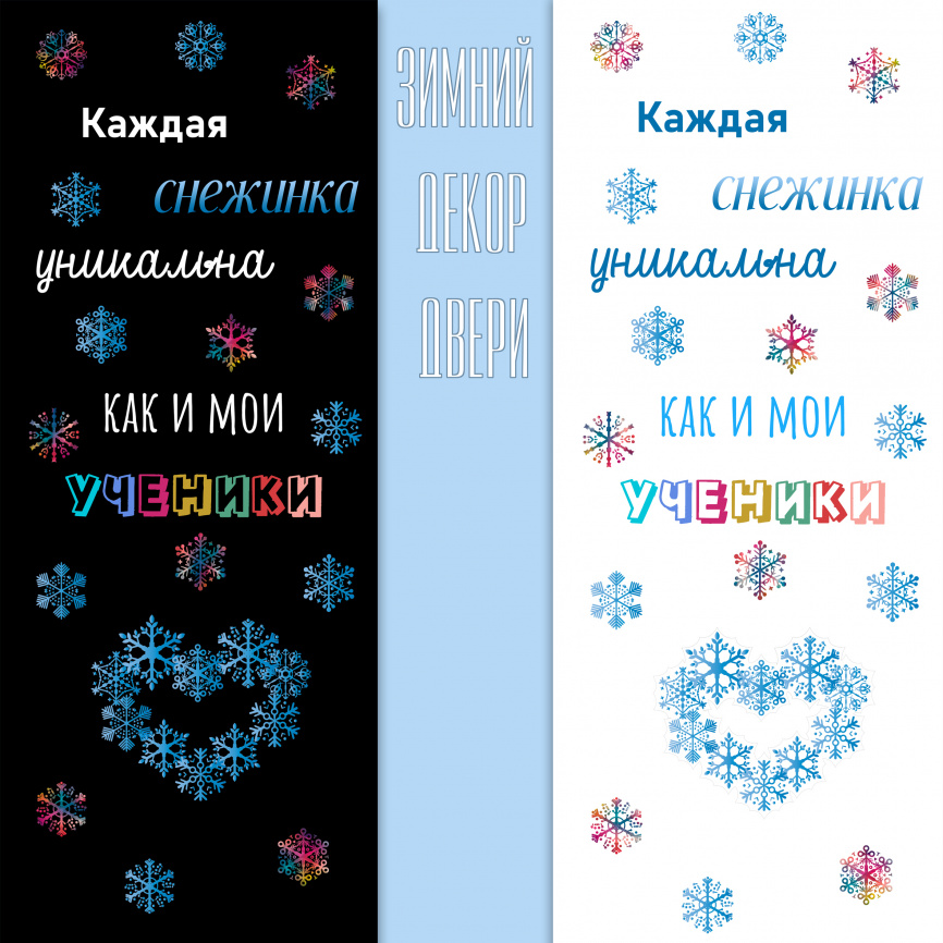Декор двери "Уникальные ученики" для бел. и черн. фона фото 1