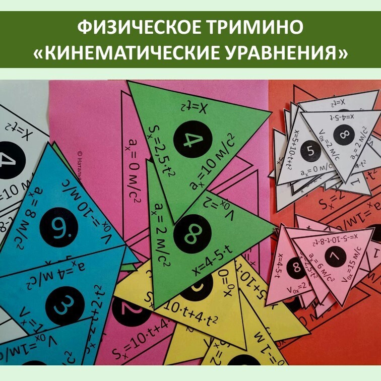 Физическое тримино  «Кинематические уравнения» фото 2
