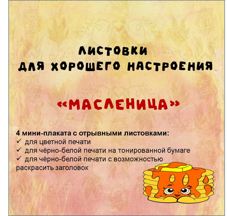Отрывные листовки «Масленица» для настроения фото 8
