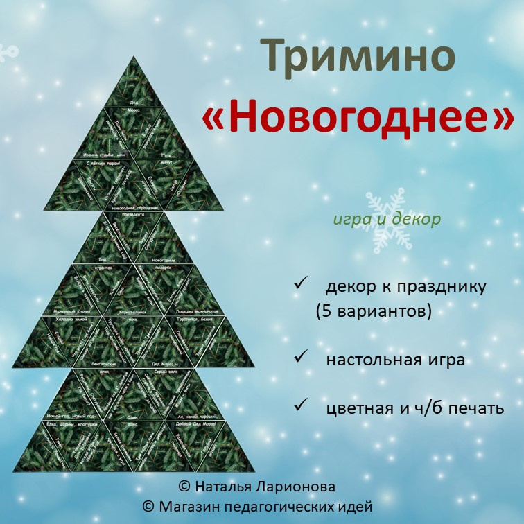 Тримино  «Новогоднее» фото 1