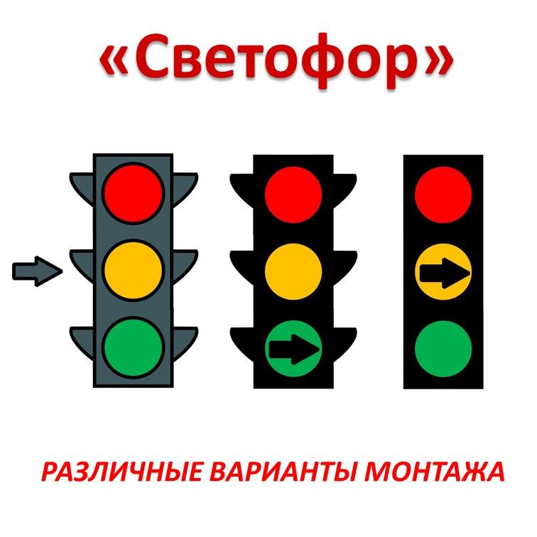 Функциональный декор "Светофор" фото 2