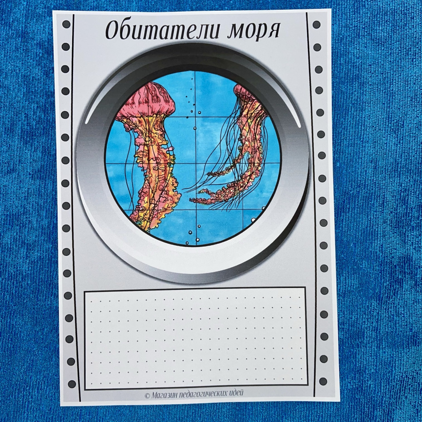 Шаблоны для подготовки сообщений "Обитатели моря через иллюминатор батискафа" фото 8