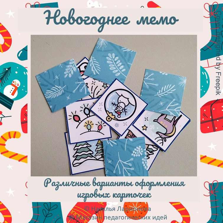 Игра «Новогоднее мемо» фото 3