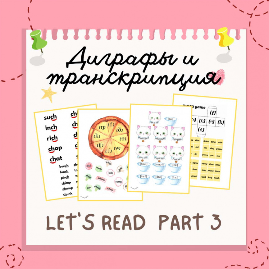 Let’s read, part 3. Учимся читать транскрипции двойных букв/игры фото 1