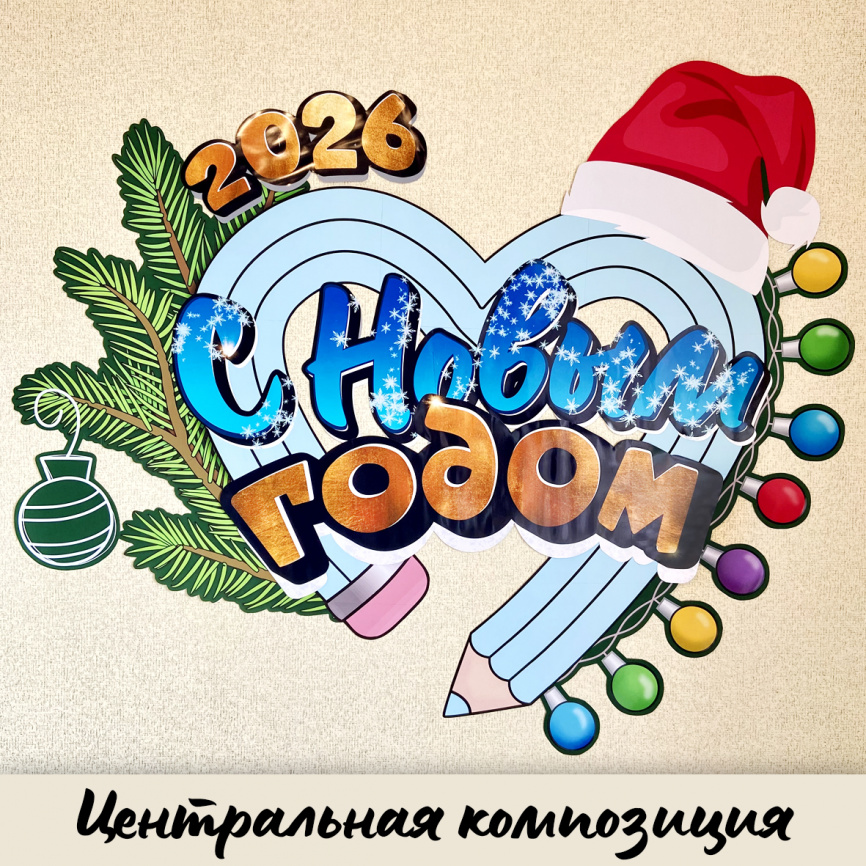 Оформление для доски к Новому Году "Карандашное сердце" EN фото 4