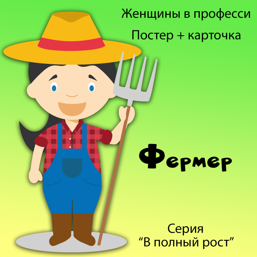 В полный рост "Женщины в профессии. Фермер" фото 1