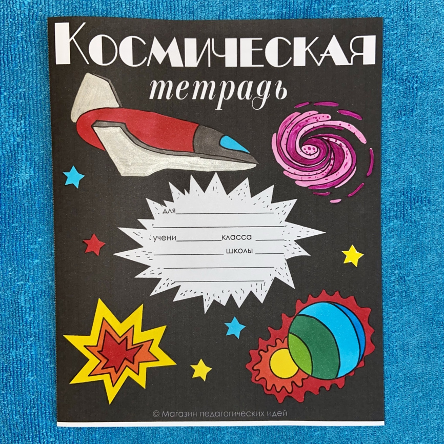 Обложки-раскраски для тетрадей "Космическая тетрадь" фото 10
