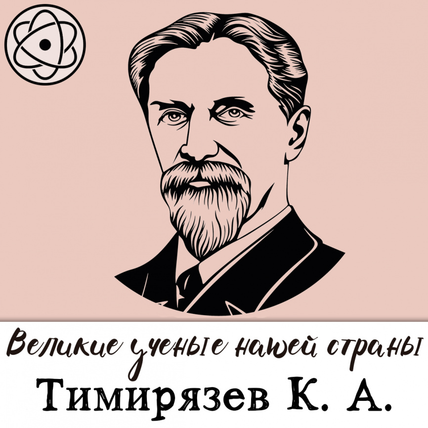 Великие ученые нашей страны: Тимирязев фото 1