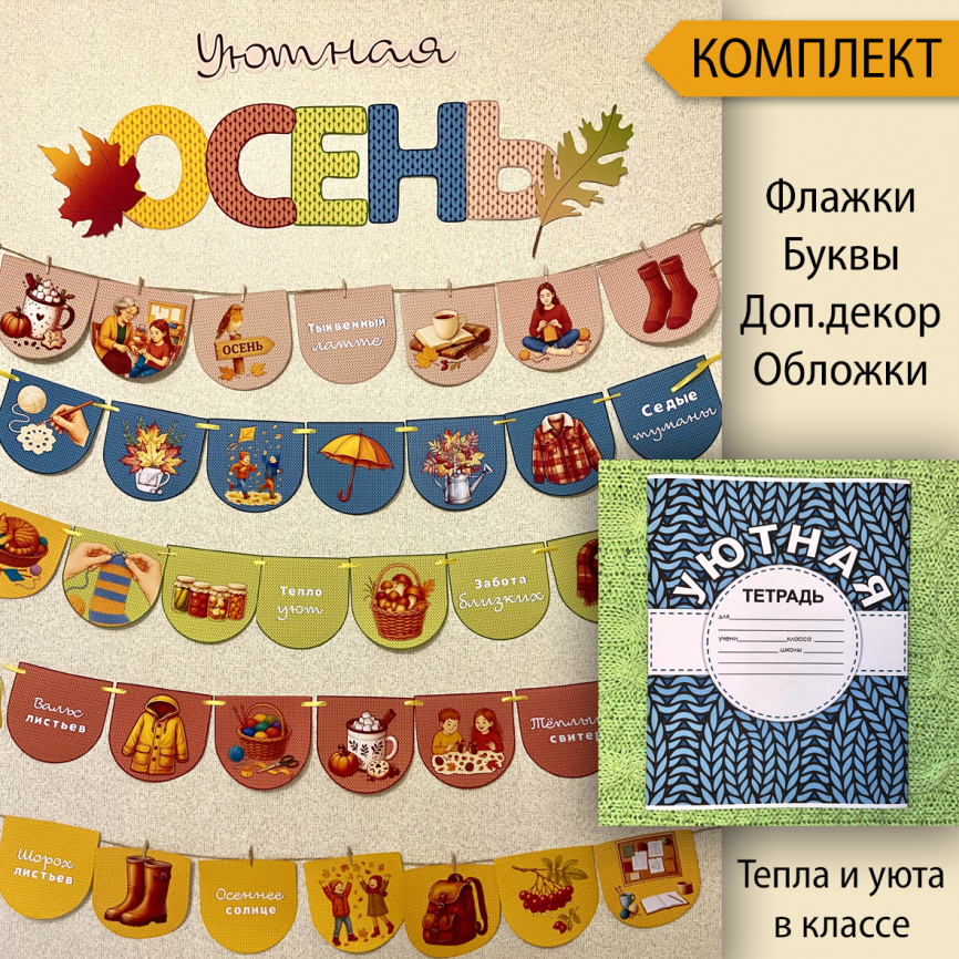 Комплект "Уютная осень" фото 1