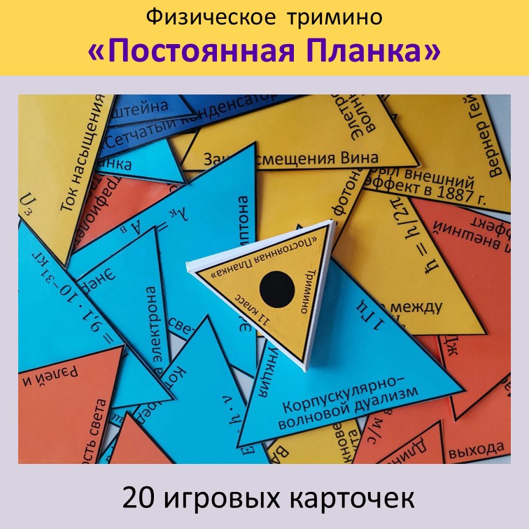 Физическое  тримино «Постоянная Планка» фото 2