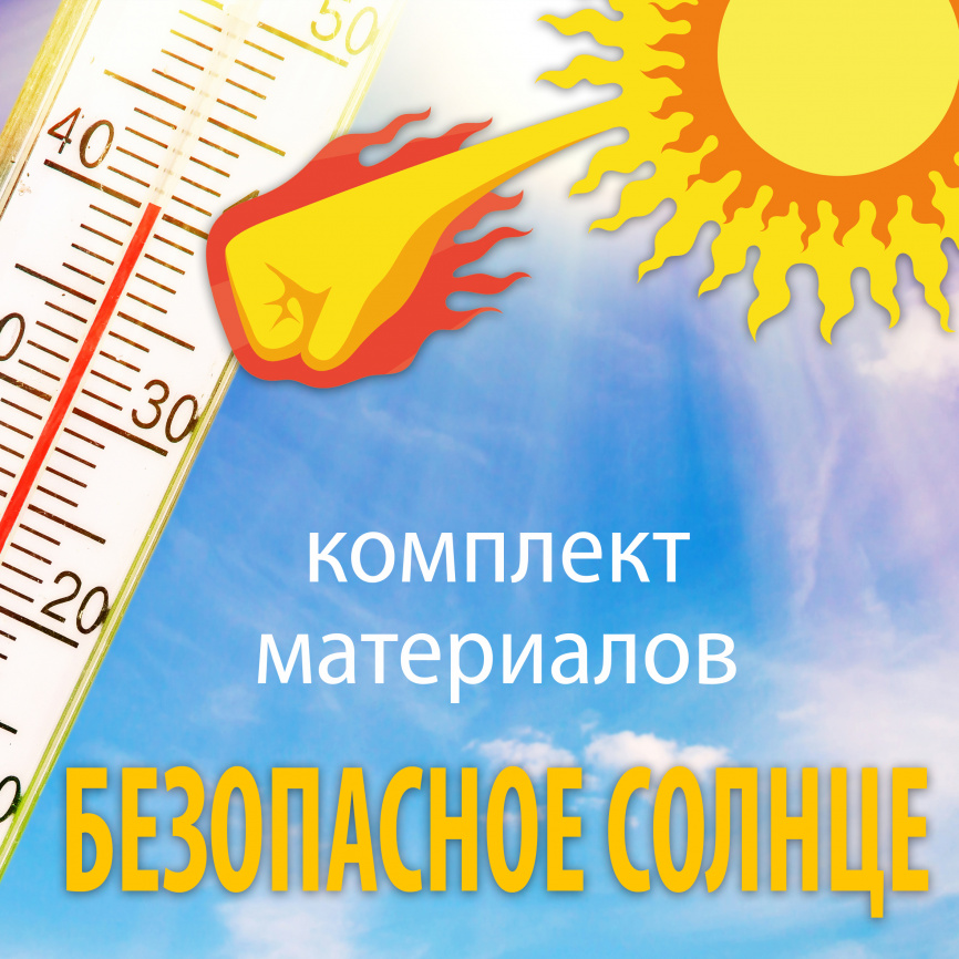 Комплект материалов "Безопасное солнце" фото 1
