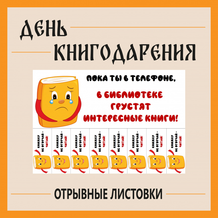 Отрывные листовки "День книгодарения" фото 1