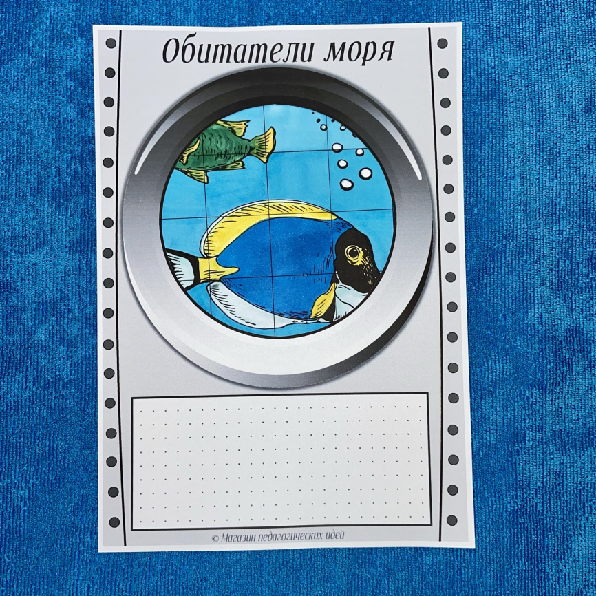 Шаблоны для подготовки сообщений "Обитатели моря через иллюминатор батискафа" фото 7