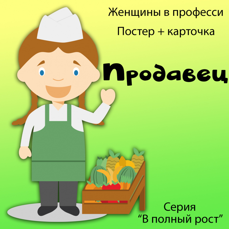 В полный рост "Женщины в профессии. Продавец" фото 1