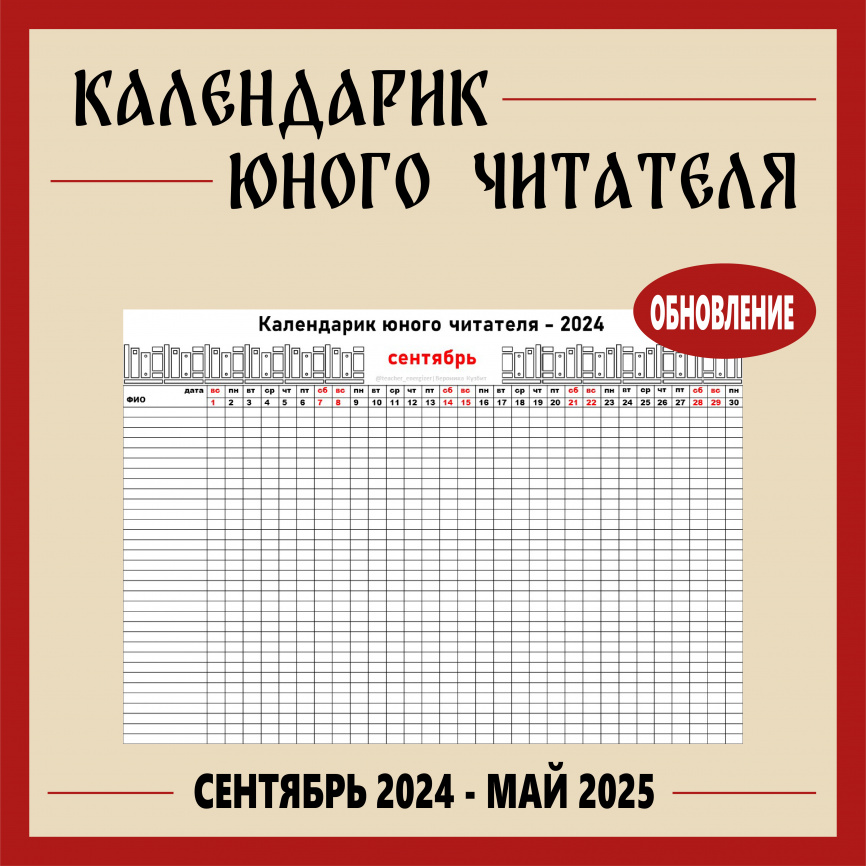Календарик юного читателя фото 1