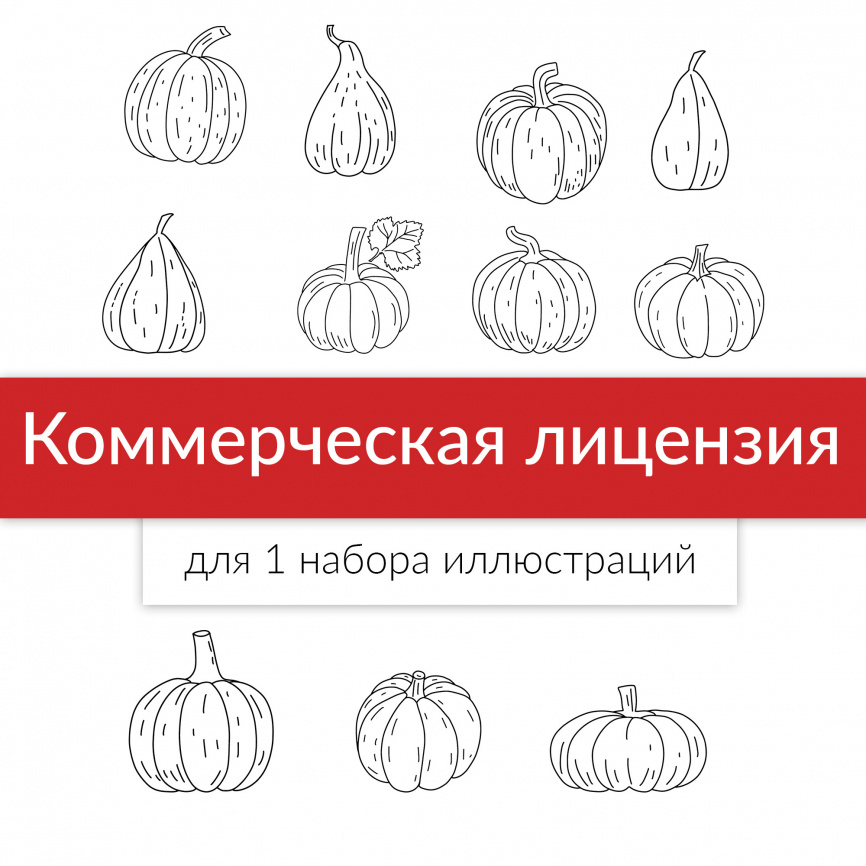 Коммерческая лицензия для клипарта Елены Масловой фото 1