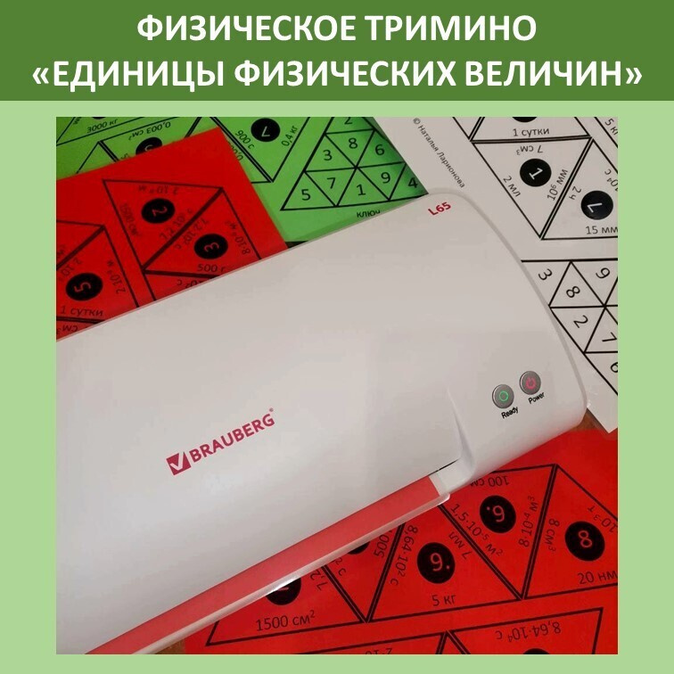 Физическое тримино  «Единицы физических величин» фото 4