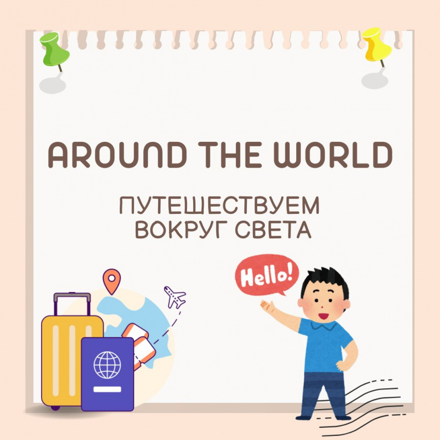 Материалы для дополнительных уроков английского AROUND THE WORLD фото 1