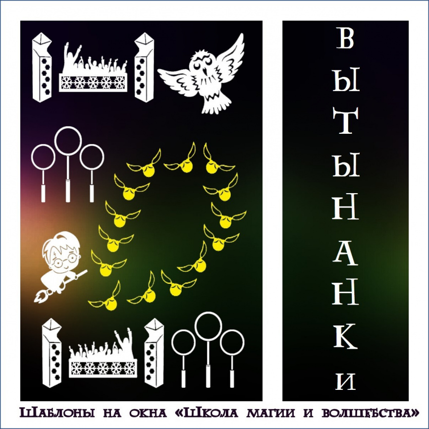 Оконные украшения к адвент-календарю в стиле "Школа магии и волшебства" фото 1