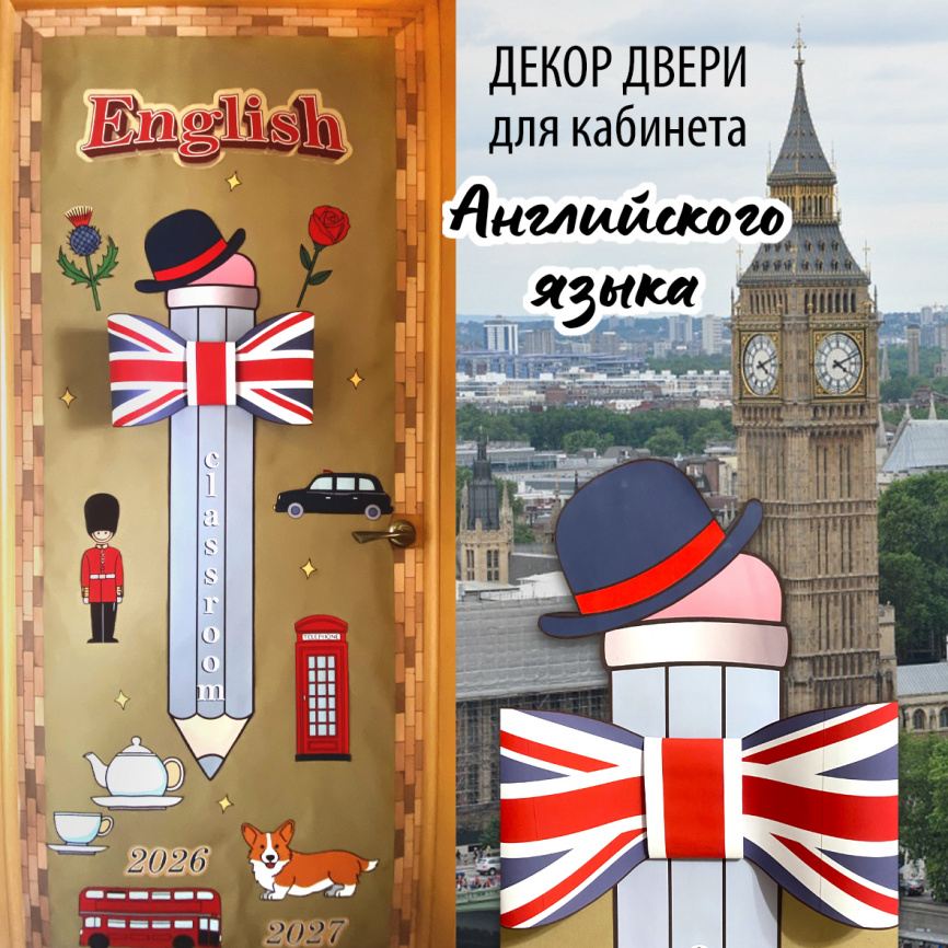 Декор двери для кабинета английского "Карандаш с бантом"  фото 1