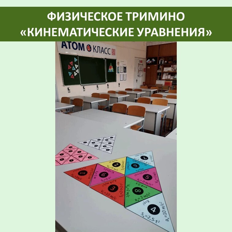 Физическое тримино  «Кинематические уравнения» фото 4