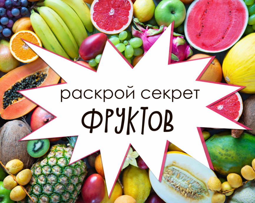 Комплект "Фруктовая бомба" фото 1