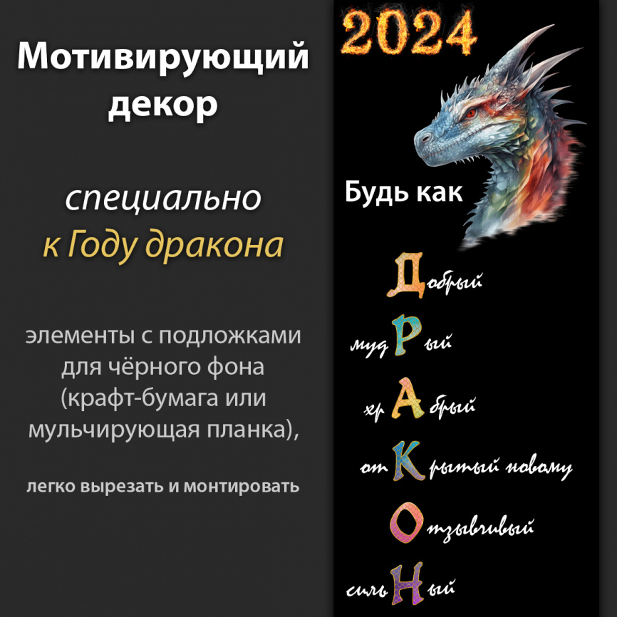 Мотивирующий декор "Будь как дракон" фото 1