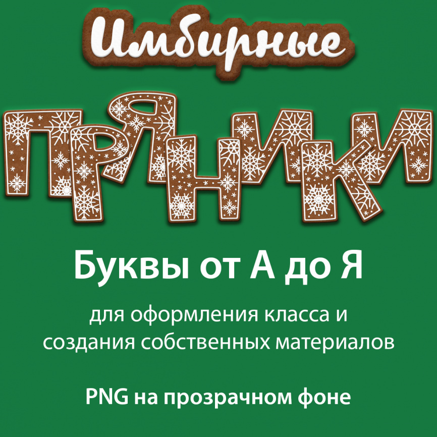 Буквы "Имбирные пряники" фото 1